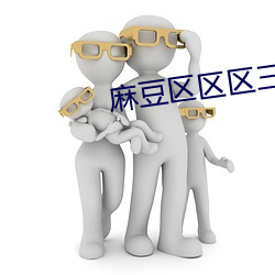 麻豆区区区(區)三区四区