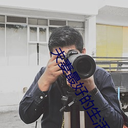 夫妻最好的生活方式 （电子游戏）