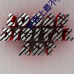 世界上最不安(ān)全的(de)人原(yuán)版视