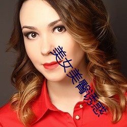 美女美臀誘惑