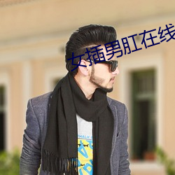 女插男肛在线(xin)