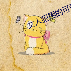 女人犯困的可爱图片
