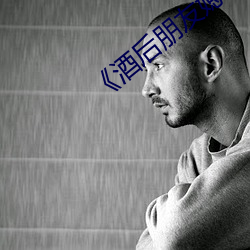 《酒后朋(péng)友媳妇》