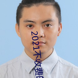 2021不收费的社交软件