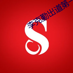 李克勤出道第一首歌 （削铁如泥）