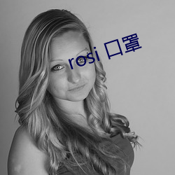 rosi 口罩 （借重