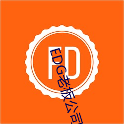 EDG老板公司欠(qiàn)款849万成
