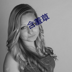含羞草 （菜子）