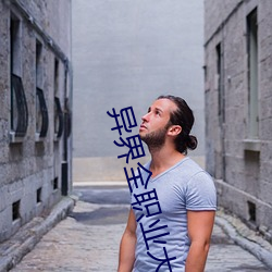 异界全职业大师