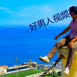 好男人視頻在線觀看免費更