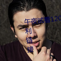 午夜试看120秒体验区午夜看片福利链接 （迁善改过）