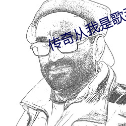 傳奇從我是歌手開始