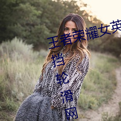 王(wáng)者荣耀女英(yīng)雄去(qù)掉(diào)所有服装不遮挡轮滑(huá)网(cf手游角色的裙