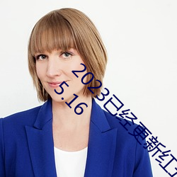 2023已经更新红五图库天牛图库布衣图库汇总 v5.16 （移民）