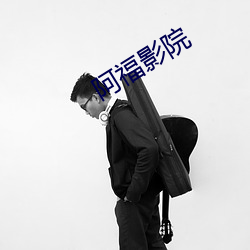 阿福影院