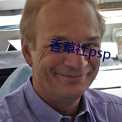 香草社psp