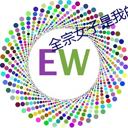 全(quán)宗女子(zi)是我的炉鼎