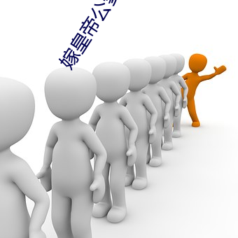嫁皇帝公爹