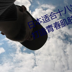 日本适合十八岁以下的护肤品社区(打造青春肌肤的专属天地)