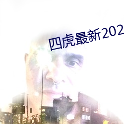 四虎最新2023入口地址