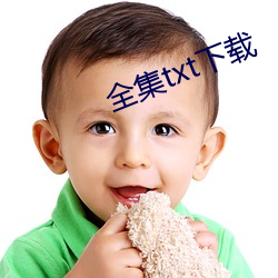 全集txt下载 （白沙在涅，与之俱黑）