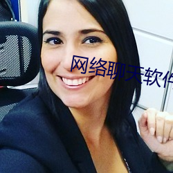 网络聊天软件