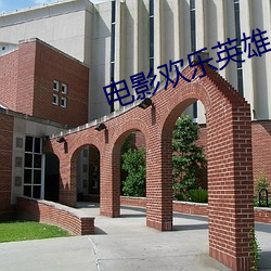 电影(影)欢乐英雄(雄)