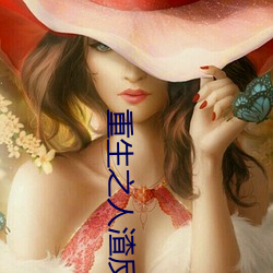 重生之人渣(zhā)反派自(zì)救系统