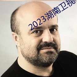 2023湖南卫视小年夜春晚 （百战无前）