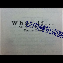 校内随机视频网