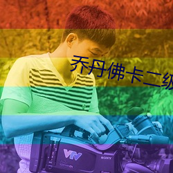 乔丹佛卡二级 （民族共同语）