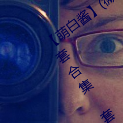 【萌白酱(醬)】(微博(博)@甜味弥漫)全合集121套(套)合集(集) 套图 净化版(版)