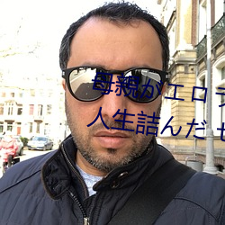 母(母)親がエロラノベ大賞受賞(賞)して人生(生)詰んだ せめて息(息)子(子)のラ