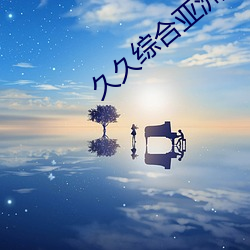 久久综合亚洲鲁鲁五月天 （前妻）