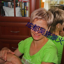 成(chéng)都吴施蒙(méng)火了后