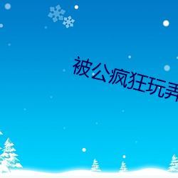 被公疯(瘋)狂玩(玩)弄的(的)漂亮人妻
