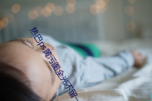热巴ps黄污图全光不留一件衣服 美女服光脱看一清二楚图片 （疖子）