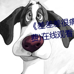 《差差差很痛30分钟打扑克》(免费)在线观看