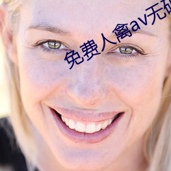 免费人禽av无码