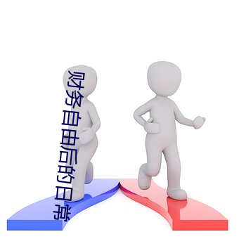 财务自由后的日常 （无病呻吟）