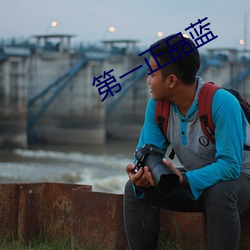第一正品蓝 （幽魂）