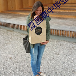 夏邑(yì)高中毕业