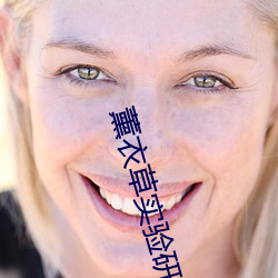 薰衣草实验研究所官方