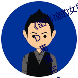 《图书馆的女朋友未增删带翻译》HD高清完整版