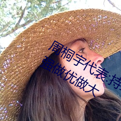 周桐宇(yǔ)代表(biǎo):持续鼓励数字科技企业做强做优(yōu)做大