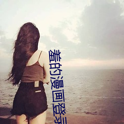 羞的漫畫登錄頁面免費漫畫入口頁面在線閱讀破解