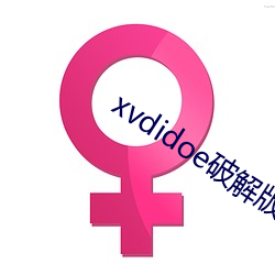 xvdidoe破(pò)解版