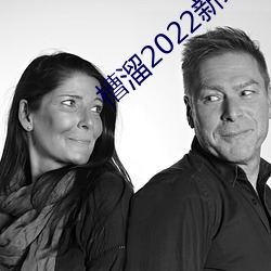 槽溜(liū)2022新地扯一(yī)二(èr)