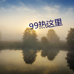 99热这(這)里