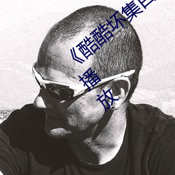 《酷酷坏集百(bǎi)万电影潮流》第10集(jí)免费在(zài)线播放